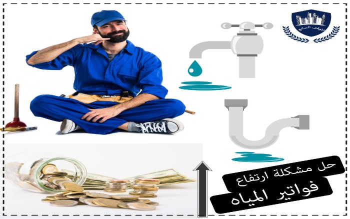 عروض حل مشاكل ارتفاع فاتورة المياة