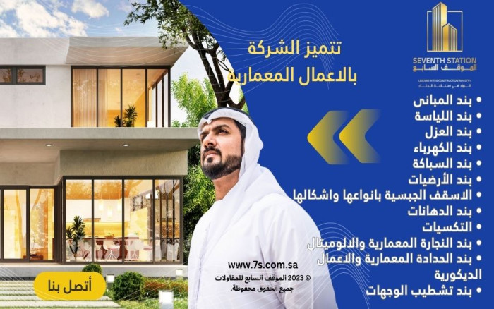 مؤسسة الموقف السابع للمقاولات تتميز بالاعمال المعمارية